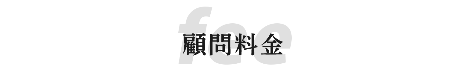 顧問料金